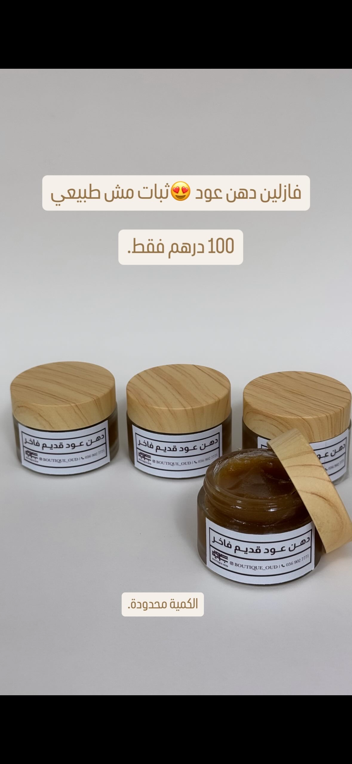 دهن عود قديم فازلين